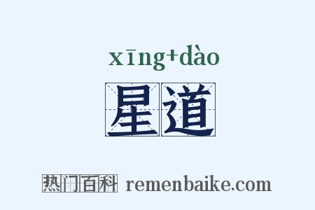 星道是什么意思的图片